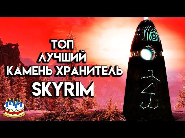 Skyrim | Лучший Камень Хранитель и с Днем Рождения Скайрим!! (Секреты Скайрима #71)