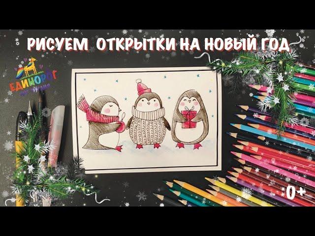 Как нарисовать открытку на новый год. Новый год 2021. Рисовать просто. Уроки рисования для детей.