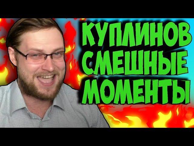 Смешные моменты Куплинова  / Лучшие моменты Куплинова