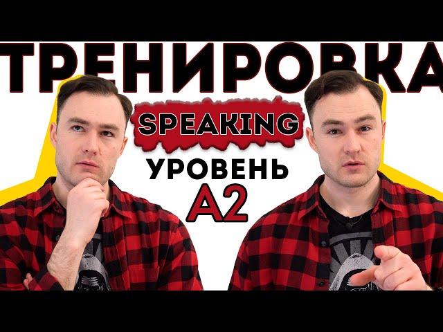 Разговорный английский. Тренировка для уровня А2.