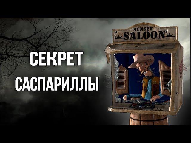 Fallout New Vegas СЕКРЕТ Сансет Саспарилла ПОЛНАЯ ИСТОРИЯ И ЛОР