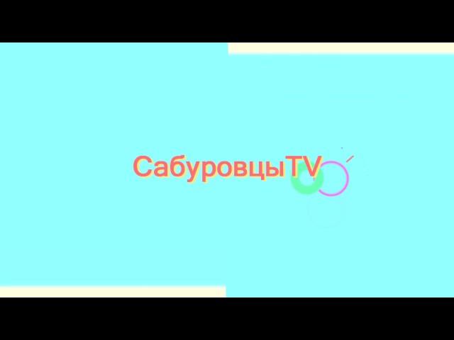 ИНТРО НАШЕГО КАНАЛА|СабуровцыTV