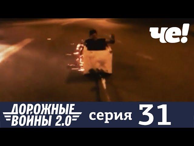 Дорожные войны | Сезон 9 | Выпуск 31