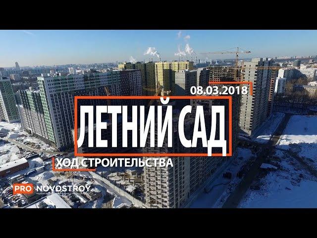 ЖК "Летний сад" [Ход строительства от 08.03.2018]