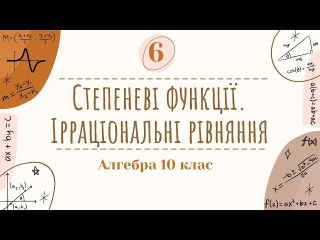 6) Степеневі функції їх властивості і графіки . Ірраціональні рівняння  (10 клас Алгебра)