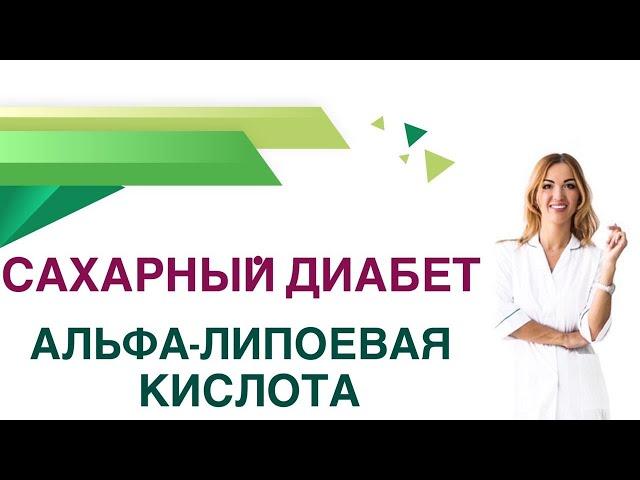  Сахарный диабет. Альфа - липоевая кислота при диабете . Врач Эндокринолог Диетолог Ольга Павлова