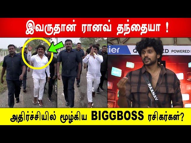 இவருதான் ரானவ் தந்தையா ! அதிர்ச்சியில் மூழ்கிய BIGGBOSS ரசிகர்கள் ? Biggboss 8 Tamil