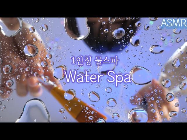 ASMR First Person Water Facial Spa(No Talking) | Ice, Water sounds, Facial Massage |  1인칭 물 스파