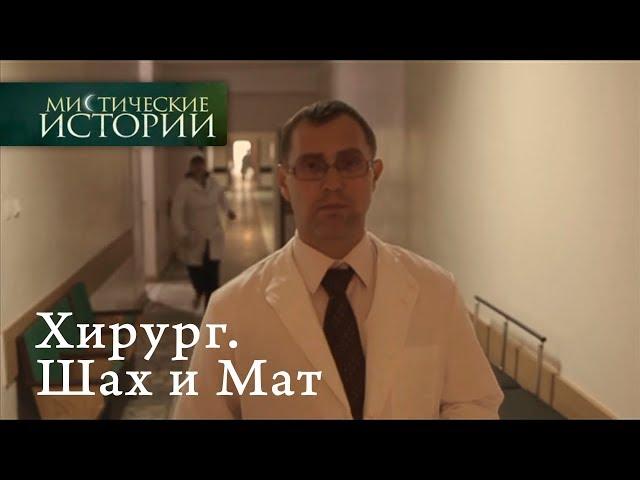 Мистические истории. Хирург. Шах и Мат. Сезон 5