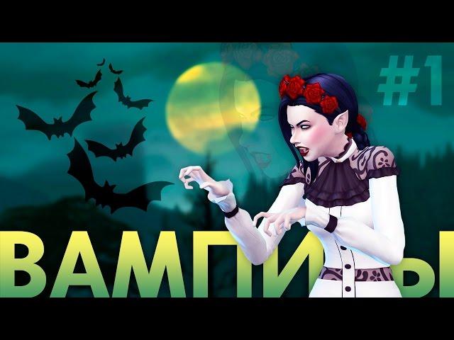 The Sims 4 Вампиры | Исследуем Форготн Холлоу - #1