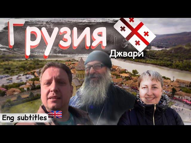 Грузия Тбилиси Монастырь / ENG SUB / На чемоданах