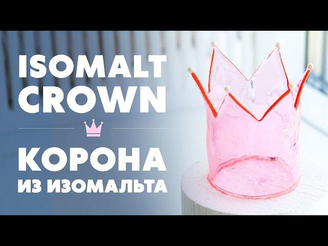 Как сделать Корону из Изомальта | Isomalt Crown
