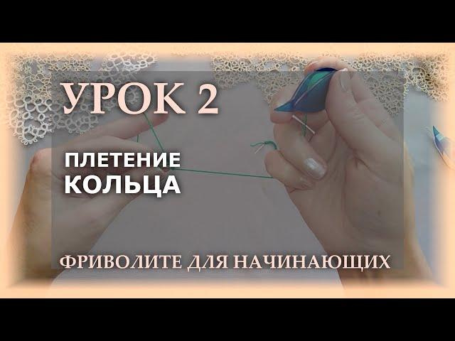 Фриволите для начинающих. Урок 2 - плетение кольца