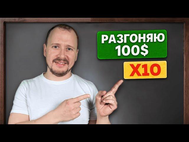 Разгон депозита 100$ с х10 плечом! [НИКОГДА ТАК НЕ ДЕЛАЙ]