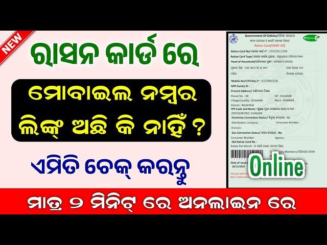 Ration Card With Mobile Number Link Status check online // Ration Card Mobile Number Link Status