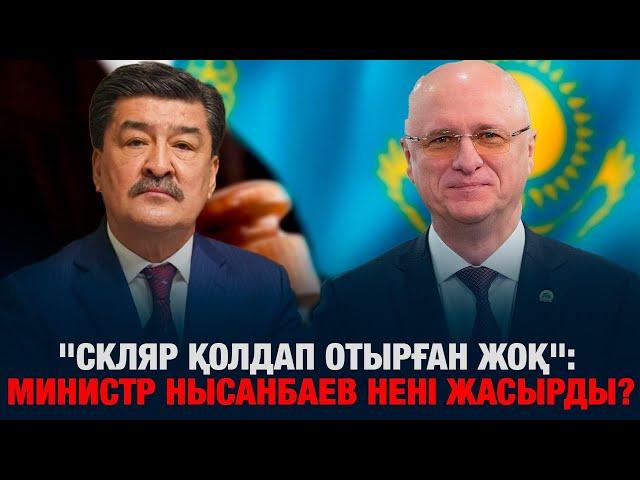 "Скляр қолдап отырған жоқ": Министр Нысанбаев нені жасырды?