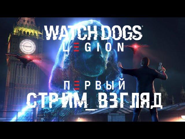 WATCH DOGS: LEGION | ПРОХОЖДЕНИЕ. А ГДЕ БАБУЛЯ? ПЕРВЫЙ СТРИМ