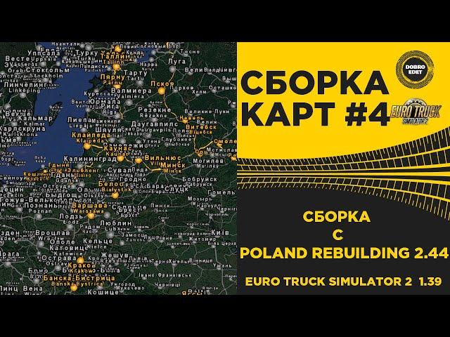  СБОРКА №4 C POLAND REBUILDING ETS2 1.39