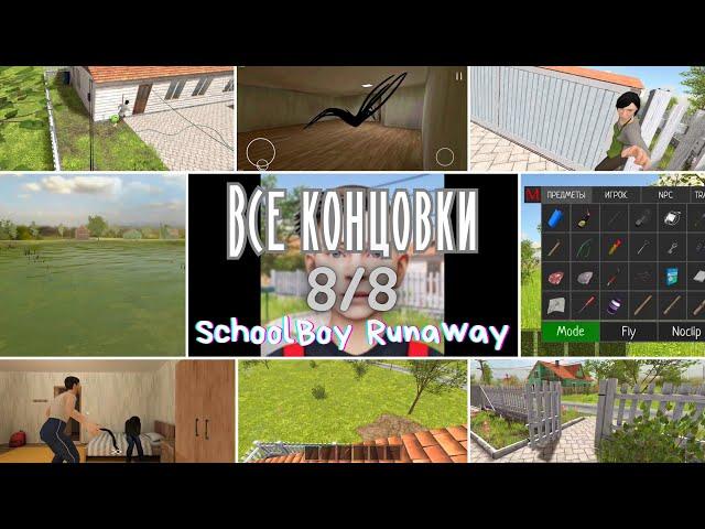 ВСЕ КОНЦОВКИ SchoolBoy Runaway (8/8). Туториал по прохождению в описании