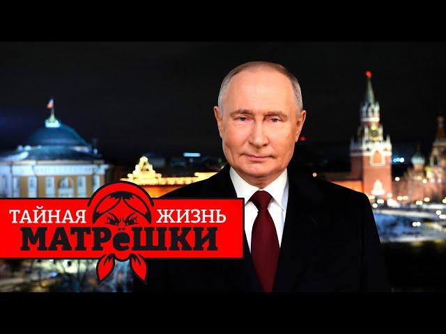 ПРОВАЛ НАБИУЛЛИНОЙ, СОТНИ ТЫСЯЧ ПОТЕРЬ: Каким был 2024 для россии? Тайная жизнь матрешки