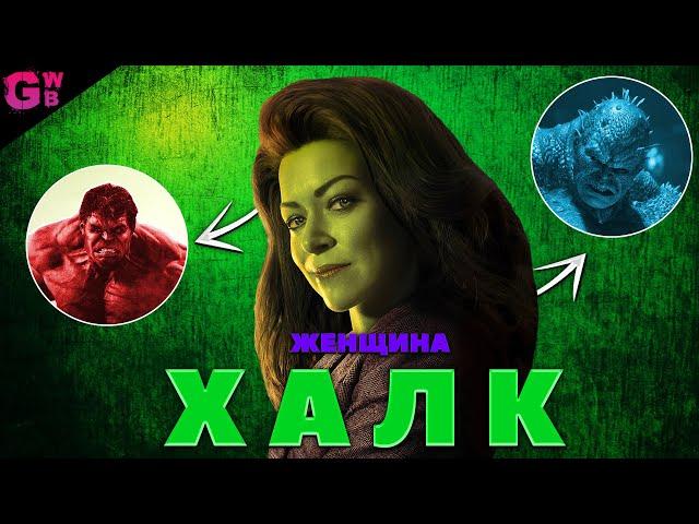ХАЛК | ТРЕШ ОБЗОР сериала (2022)