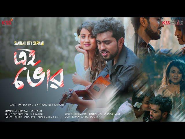 Ei Bhor-Santanu Dey Sarkar Bengali Music Video | Official Song | Kss Music | Love Song