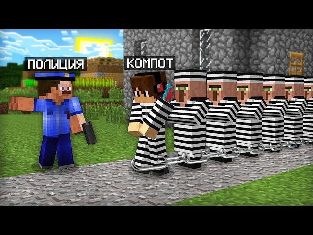 ВСЮ НАШУ ДЕРЕВНЮ ЖИТЕЛЕЙ ПОСАДИЛИ В ТЮРЬМУ В МАЙНКРАФТ | Компот Minecraft