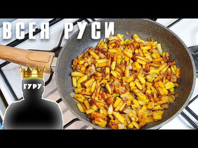 Жареная картошка "Всея Руси" ПО-ЕМЕЛЬЯНОВСКИ. #ДомаВместе