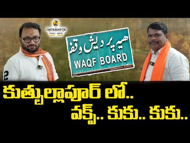 కుత్బుల్లాపూర్ లో.. వక్ఫ్.. కుకు.. కుకు.. | Waqf Board | Akula Sathish | The Chitragupth