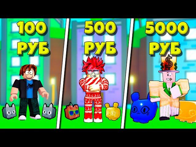 КУПИЛ АККАУНТ за 100 за 500 и 5000 РУБЛЕЙ В PET SIMULATOR X ROBLOX