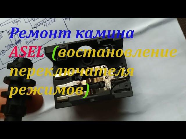 Ремонт электрокамина ASEL  (востановление переключателя режимов). ASEL electric fireplace repair.