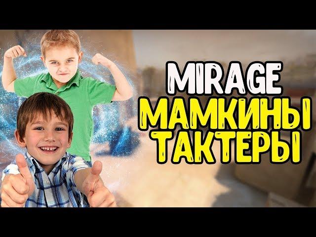 ОВОЩИ CSGO #5// МАМКИНЫ ТАКТЁРЫ НА КАРТЕ de_mirage //ТРОЛЛИНГ И КС ГО ПРИКОЛЫ//УГАР КС:ГО