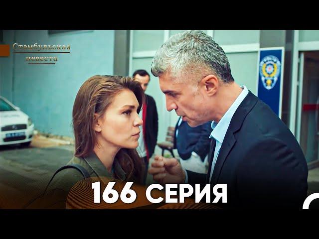 Стамбульская Невеста 166 Серия (Русский Дубляж)