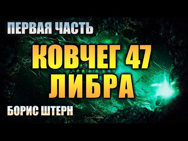 КОВЧЕГ 47 ЛИБРА | ФАНТАСТИКА | ПЕРВАЯ ЧАСТЬ