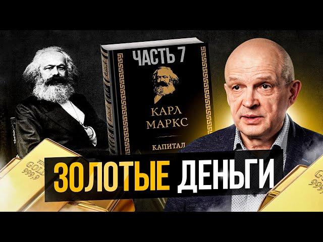 Разбор «Капитала» Маркса. Золотые деньги.Часть 6. Михаил Чернышев