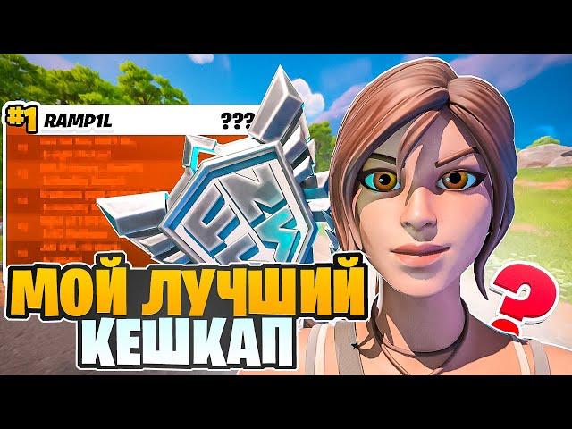 МОЙ ЛУЧШИЙ SOLO CASH CUP! |  Путь к Сигме #2