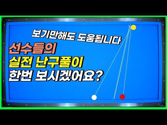 난구는 이렇게 풀어야 됩니다 선수들의 실전 난구풀이 한번 보시죠?