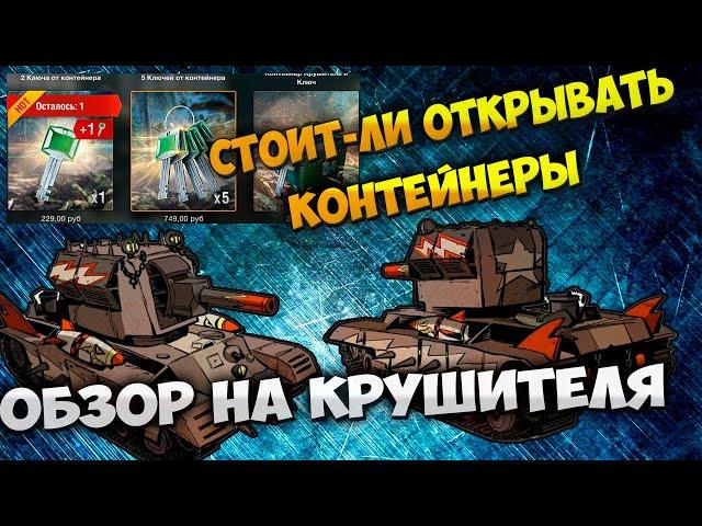 Стоит-ли открывать контейнеры Wot Blitz Обзор Крушителя