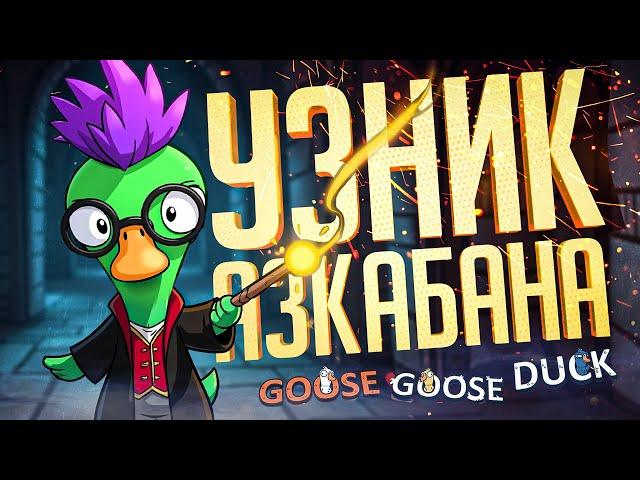 ПОТНЫЙ ГУСЬ И УЗНИК АЗКАБАНА — Goose Goose Duck // АЛЬТЕРНАТИВНАЯ НАРЕЗКА