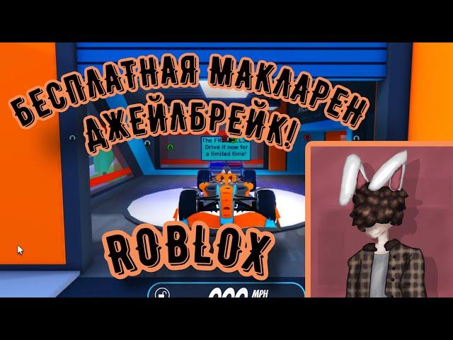 Как Получить бесплатную МакЛарен в Роблокс Джейлбрейк! Roblox Jailbreak McLaren Free / Greg Vosk /