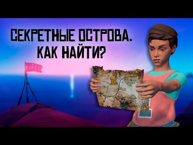 Как найти секретные острова | RAFT