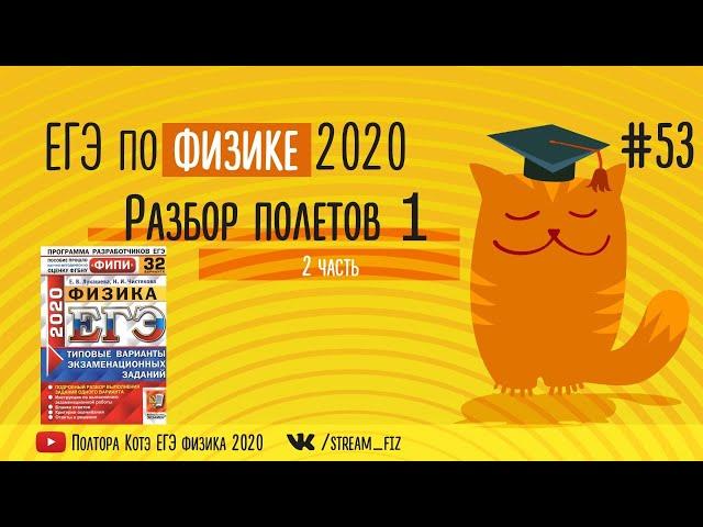 ЕГЭ ПО ФИЗИКЕ 2020 (Разбор полетов 1) - трансляция №53