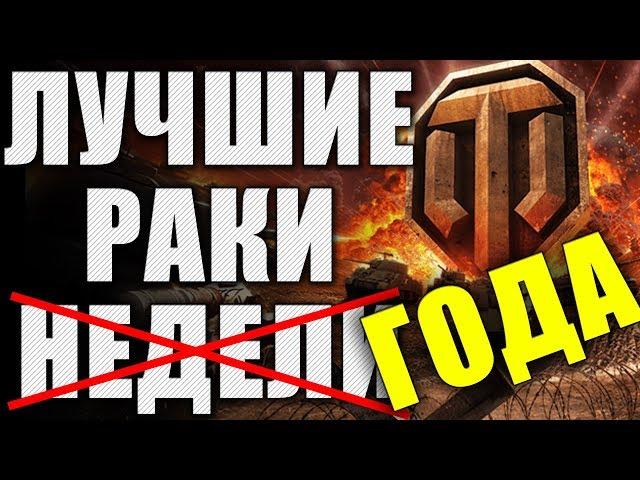 ЛРН два ГОДА! Лучшее ракообразие WoT  ЛУЧШИЕ РАКИ ГОДА #2