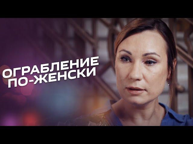 ОГРАБЛЕНИЕ ПО-ЖЕНСКИ. Серия 1-4. Сериал. Мелодрама Выходного дня.