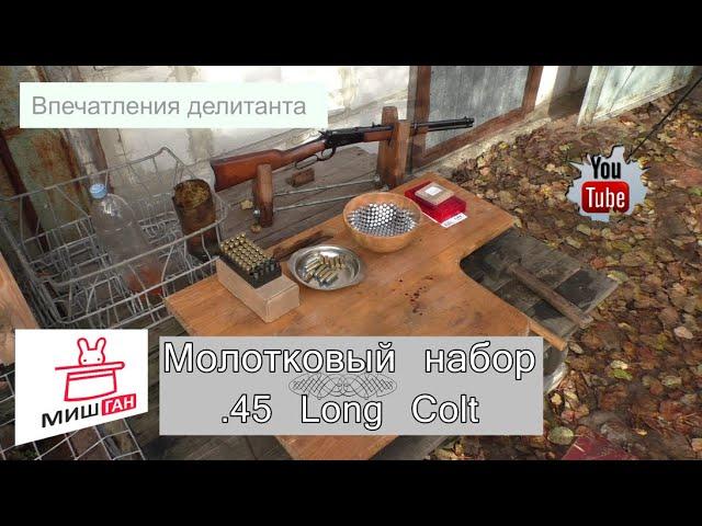 Молотковый набор 45 Long Colt # Заряжаем патроны