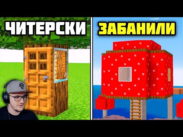 42 Запрещённых Дома В Майнкрафт! ► Canwold MineCraft | Реакция