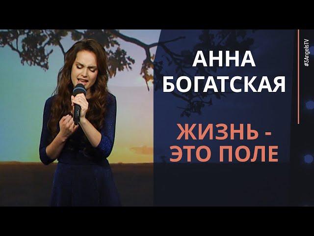 Анна Богатская - Жизнь - это поле