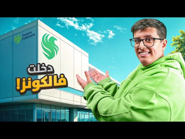 بداية جديدة مع فريق فالكونز 