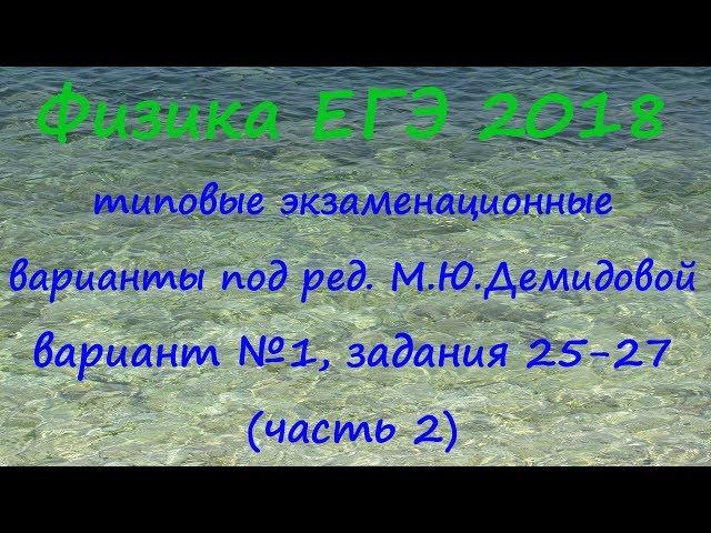 Физика ЕГЭ 2018 Типовые варианты от ФИПИ под ред. М.Ю.Демидовой, вариант 1, разбор заданий 25-27