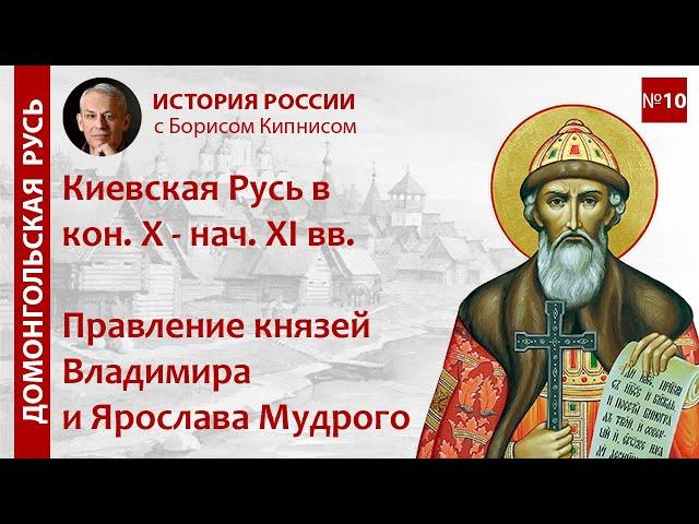 Русь в конце X - начале XI вв. Правление Владимира и Ярослава / лектор - Борис Кипнис / №10